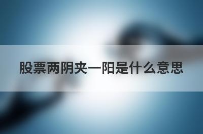 股票两阴夹一阳是什么意思