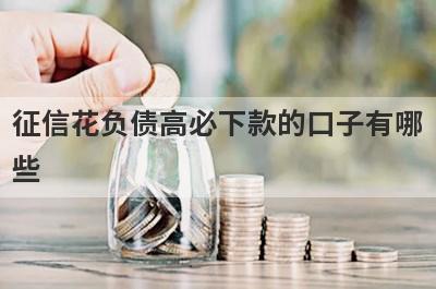 征信花负债高必下款的口子有哪
些
