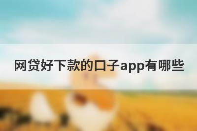 网贷好下款的口子app有哪些