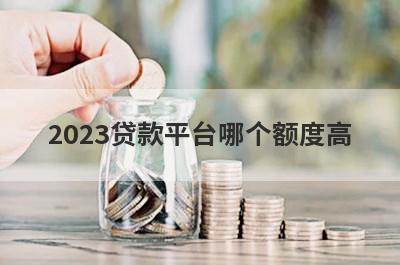 2023贷款平台哪个额度高