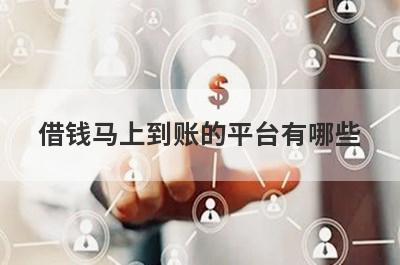 借钱马上到账的平台有哪些?盘点5个快速借钱秒到账的平台