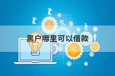 黑户哪里可以借款