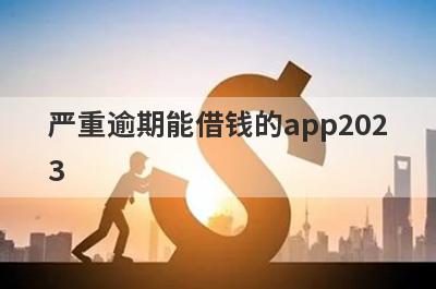 严重逾期能借钱的app202
3
