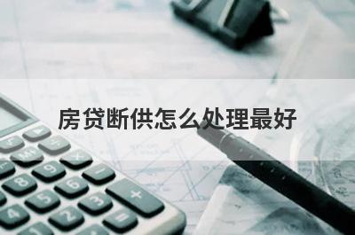 房贷断供怎么处理最好