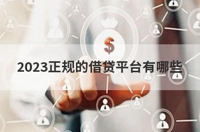 2023正规的借贷平台有哪些