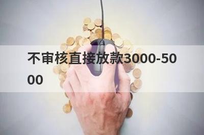 不审核直接放款3000-50
00
