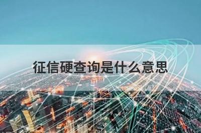 征信硬查询是什么意思