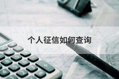 个人征信如何查询?查询个人征信报告的几种方法
