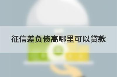 征信差负债高哪里可以贷款