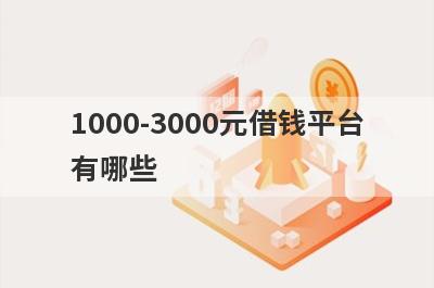 1000-3000元借钱平台
有哪些
