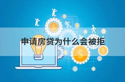 申请房贷为什么会被拒