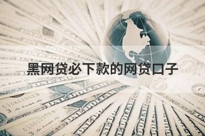 黑网贷必下款的网贷口子 黑户线上放款的口子