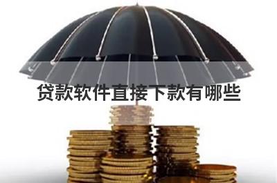 贷款软件直接下款有哪些？独家盘点5个网贷款平台好借钱不看征信