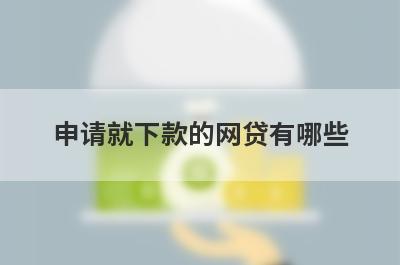 申请就下款的网贷有哪些？盘点5个能借款5000的不看征信的平台