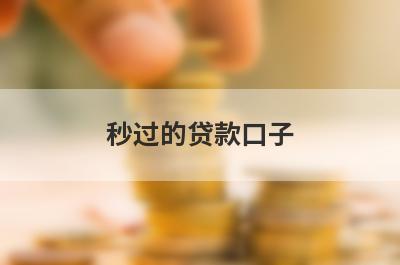 秒过的贷款口子 网贷极速下款的口子