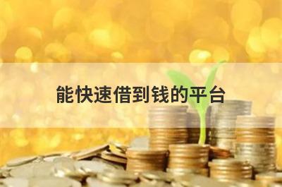 能快速借到钱的平台 独家盘点5个可以小额借钱的软件