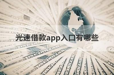 光速借款app入口有哪些？整理5个分期借款app贷款