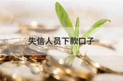 失信人员下款口子（急用钱不上征信的贷款）