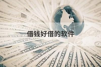 借钱好借的软件 盘点5个22岁可以借钱的平台