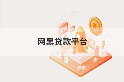 网黑贷款平台 黑户下款app口子