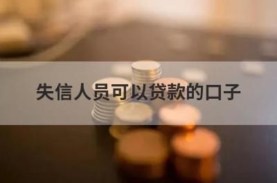 失信人员可以贷款的口子 不看征信的借款平台秒下款