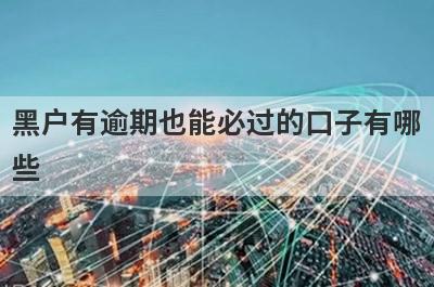 黑户有逾期也能必过的口子有哪些？整理5个无须审核500元秒贷