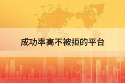 成功率高不被拒的平台（不看征信百分百下款的网贷）