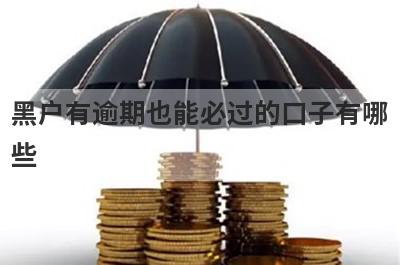 黑户有逾期也能必过的口子有哪些？独家盘点5个借钱秒到账app无视黑白户