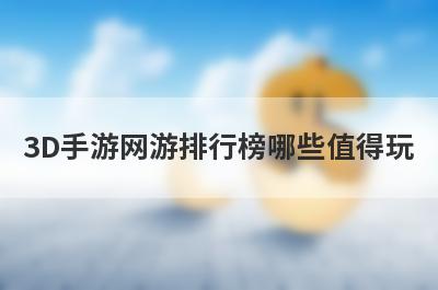 3D手游网游排行榜哪些值得玩