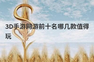 3D手游网游前十名哪几款值得
玩
