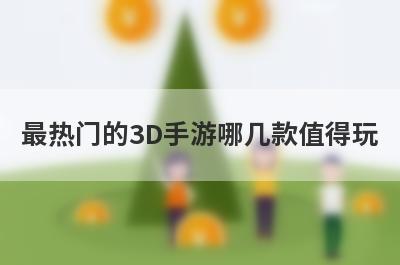 最热门的3D手游哪几款值得玩