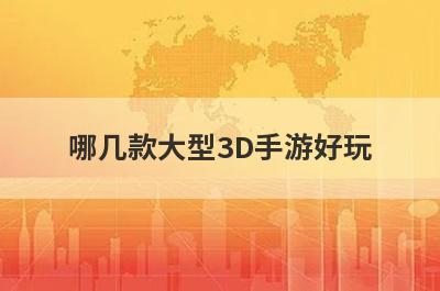 哪几款大型3D手游好玩