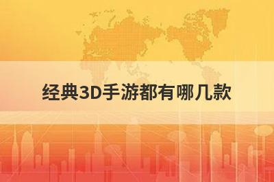 经典3D手游都有哪几款