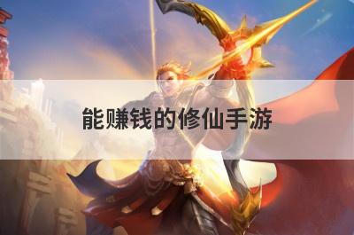 能赚钱的修仙手游
