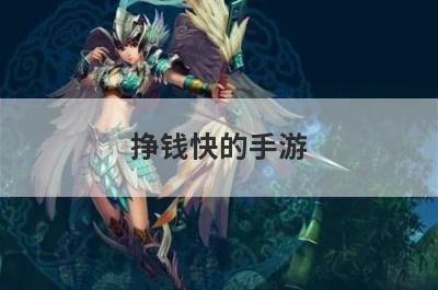 挣钱快的手游