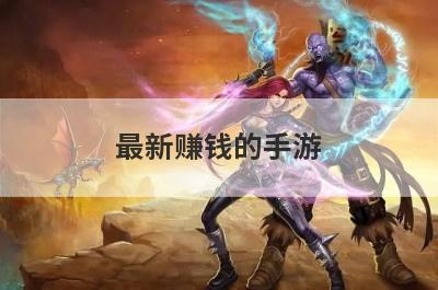 最新赚钱的手游