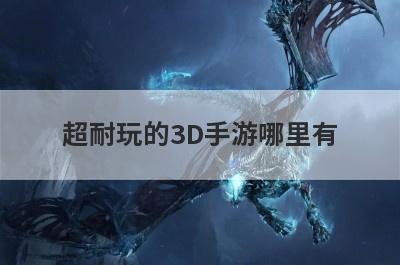 超耐玩的3D手游哪里有
