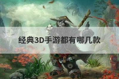 经典3D手游都有哪几款