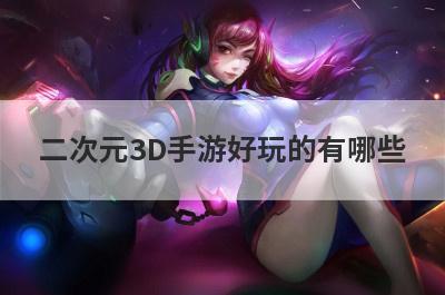 二次元3D手游好玩的有哪些