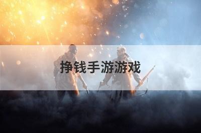 挣钱手游游戏