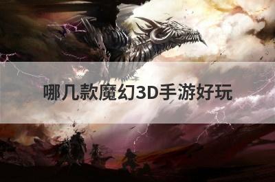 哪几款魔幻3D手游好玩
