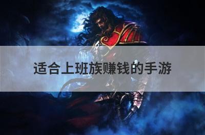 适合上班族赚钱的手游