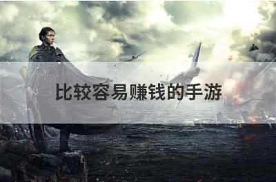 比较容易赚钱的手游