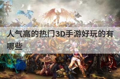 人气高的热门3D手游好玩的有
哪些
