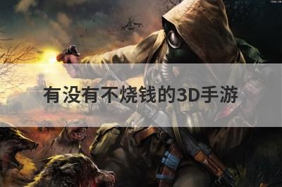 有没有不烧钱的3D手游