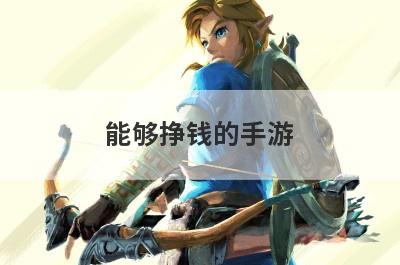 能够挣钱的手游