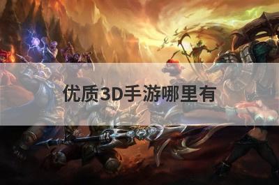 优质3D手游哪里有