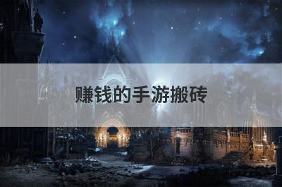 赚钱的手游搬砖