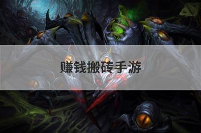 赚钱搬砖手游