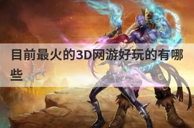 目前最火的3D网游好玩的有哪
些
